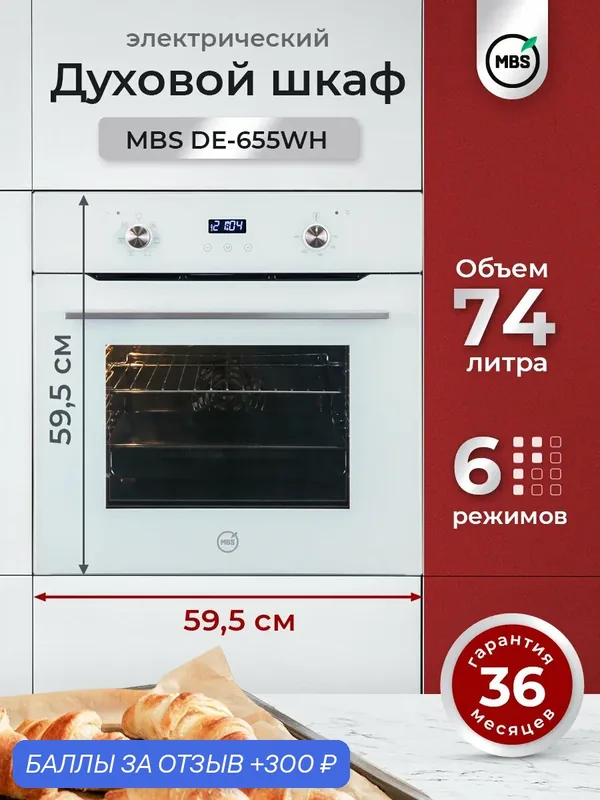 Электрический духовой шкаф MBS DE-655WH/ширина 60см/6 режимов/объём 74л/сенсорно-механическое управление/тройное стекло — MBS, 300 баллов за отзыв Яндекс Маркет