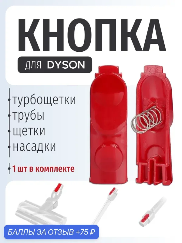 Кнопка защёлки ABC для пылесоса Dyson V7, V8, V10, V11, V15, SV10–SV27 1 шт. — ABC, 75 баллов за отзыв Яндекс Маркет