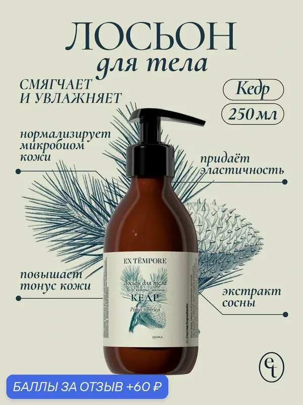 Лосьон для тела увлажняющий парфюмированный Кедр сибирский 250 мл EX TEMPORE — Ex Tempore, 60 баллов за отзыв Яндекс Маркет