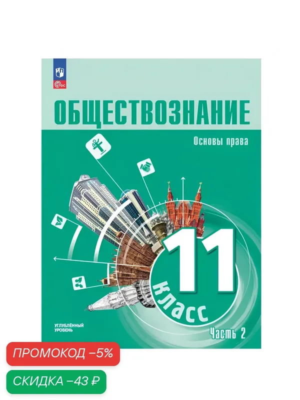 Обществознание. Основы права. 11 класс. Углублённый уровень. Учебное пособие В 2 частях. Часть 2 — Просвещение, скидка по промокоду Яндекс Маркет