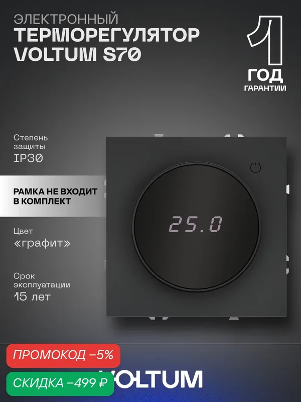 Терморегулятор электронный VOLTUM с индикацией и датчиком для теплого пола цвет графит VLS070107 — VOLTUM, скидка по промокоду Яндекс Маркет