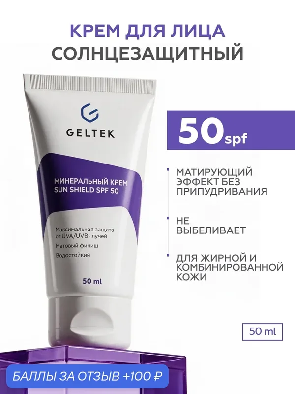Гельтек Минеральный солнцезащитный крем Sun Shield SPF 50 для лица и тела с оксидом цинка водостойкий, 50 мл — Гельтек, 100 баллов за отзыв Яндекс Маркет