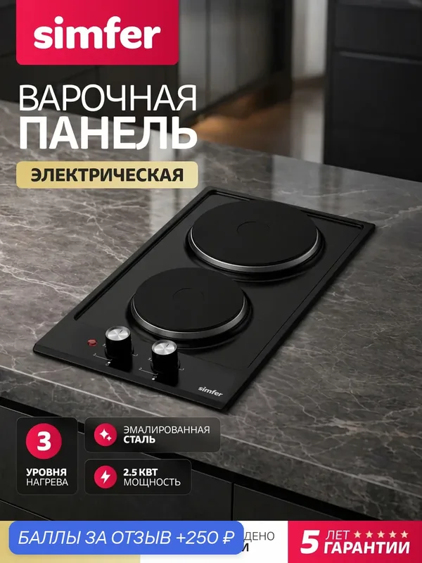 Варочная панель электрическая Simfer 30см, 2 конфорки, механическое управление, 5 ЛЕТ гарантия, турция — Simfer, 250 баллов за отзыв Яндекс Маркет