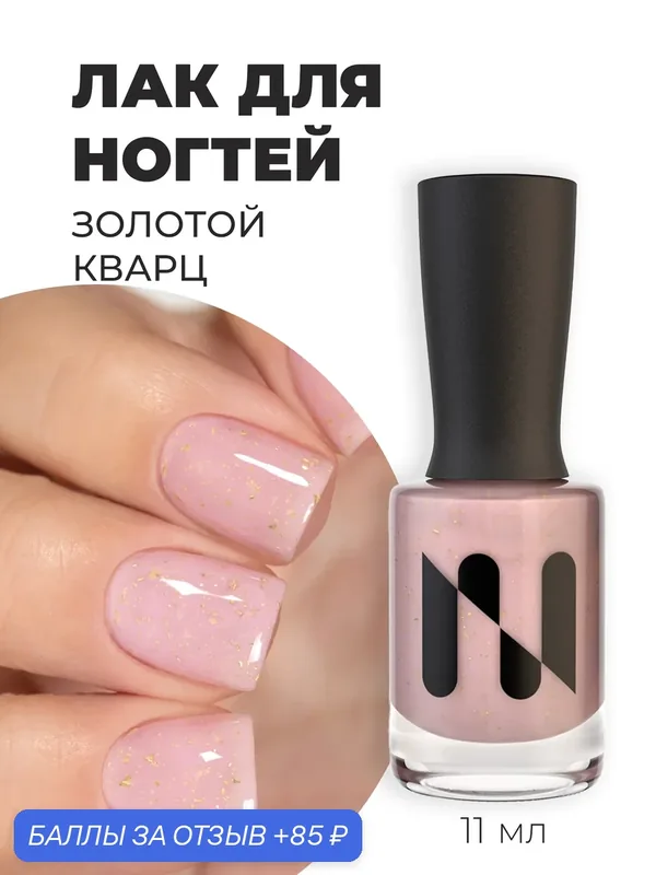 MASURA Лак для ногтей Золотой Кварц, розовый полупрозрачный с поталью, 11 мл — Masura, скидка по промокоду Яндекс Маркет