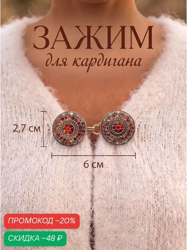 Зажим для кардигана — Queen Fair, скидка по промокоду Яндекс Маркет