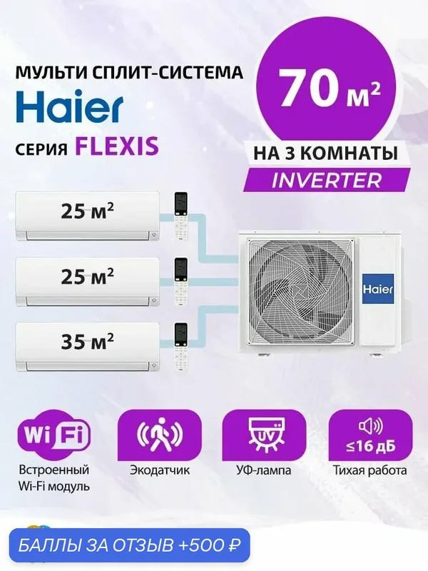 Премиальная мульти сплит система инвертор (кондиционер) на 3 комнаты (25+25+35) кв. м. Haier FLEXIS AS25S2SF3FA-Wx2+ AS35S2SF2FA-W/ 3U70S2SR5FA, комплект белого цвета — Haier, 500 баллов за отзыв Яндекс Маркет