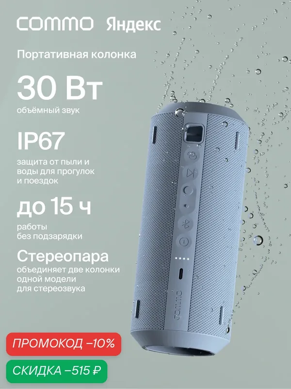 Портативная колонка COMMO STAGE 30, мощность 30 Вт, Bluetooth, влагозащита, светло-голубой — COMMO, скидка по промокоду Яндекс Маркет