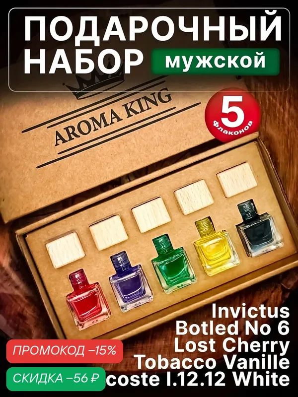 Ароматизатор для автомобиля набор подарочный 5 шт, освежитель воздуха для автомобиля — AROMA KING, скидка по промокоду Яндекс Маркет