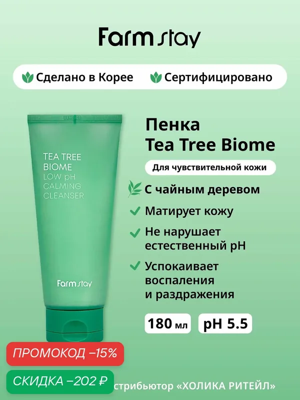 FarmStay Пенка с чайным деревом для чувствительной кожи Tea Tree Biome Low pH Calming Cleanser 180 мл — Farmstay, скидка по промокоду Яндекс Маркет