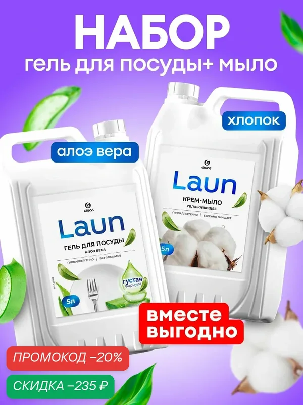 Набор GRASS Laun Алоэ вера 5л гель для посуды + Крем-мыло Laun с экстрактом хлопка 5л — GRASS, скидка по промокоду Яндекс Маркет