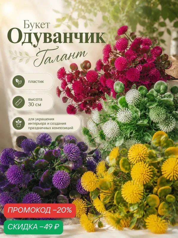 Букет «Одуванчик Галант», цвета микс, пластик, высота 30 см — Сима-ленд, скидка по промокоду Яндекс Маркет