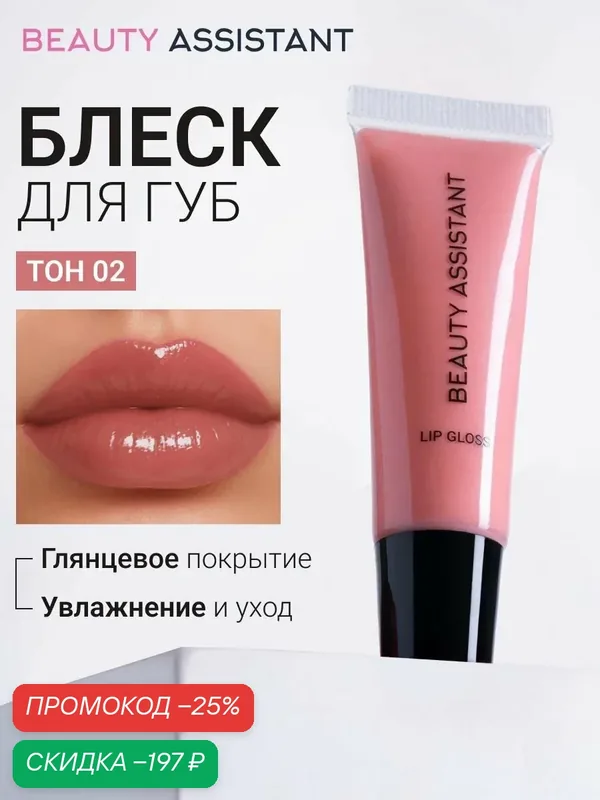 BEAUTY ASSISTANT Блеск для губ Lip Gloss, увлажняющий, цвет темно-бежевый (оттенок 02), 10 мл — BEAUTY ASSISTANT, скидка по промокоду Яндекс Маркет