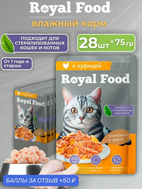 Royal Food Влажный корм для кошек с Курицей 28 шт*75г — Royal Food, 50 баллов за отзыв Яндекс Маркет