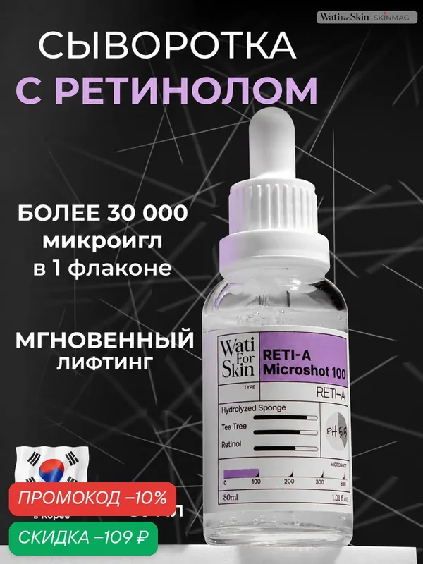 Сыворотка с ретинолом для лица, антивозрастная с микроиглами, Wati for Skin, 30 мл — Wati for Skin, скидка по промокоду Яндекс Маркет