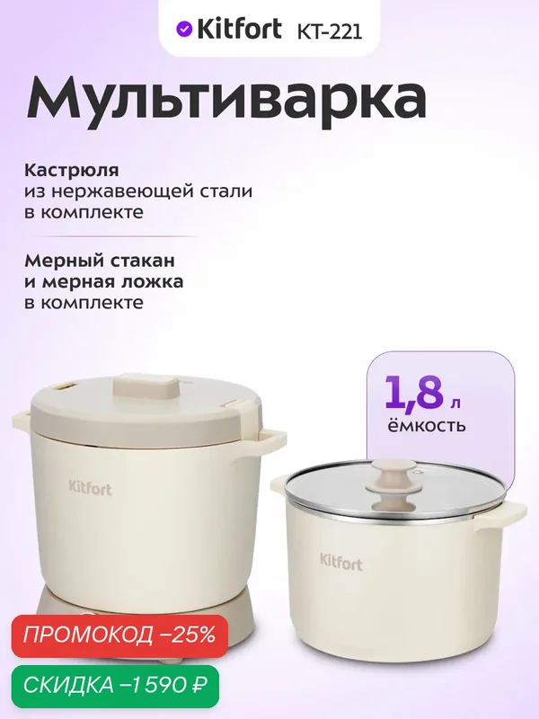 Мультиварка "2 в 1" Kitfort КТ-221, 1, 8 л емкость, 6 программ — Kitfort, скидка по промокоду Яндекс Маркет