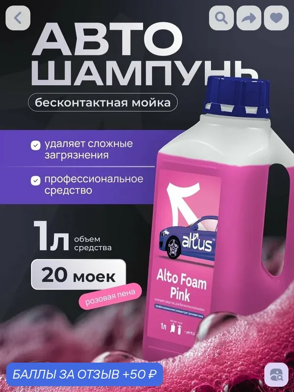 Автошампунь для бесконтактной мойки, Пена для мойки высокого давления Alto Foam Pink концентрат, 1 л — Altus, 50 баллов за отзыв Яндекс Маркет