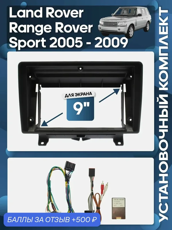 Рамка переходная Land Rover Range Rover Sport 2005 — 2009 + проводка для 9" магнитолы / Wide Media — Wide Media, 500 баллов за отзыв Яндекс Маркет