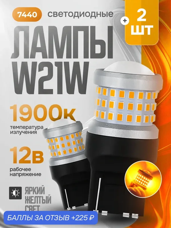 Лампа автомобильная WY21W, цоколь W3x16D, напряжение 12-24В, оранжевый свет — TECH-KING, 225 баллов за отзыв Яндекс Маркет