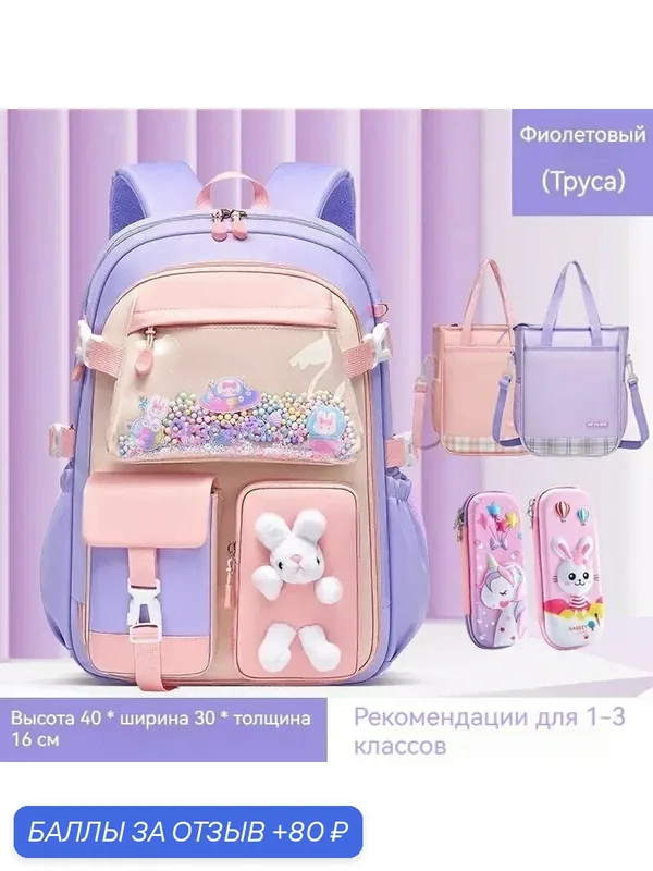 Сумка для начальной школы с анатомической спинкой, подходит для девочек/рюкзак пурпурный -S + сумка + пенал — 80 баллов за отзыв Яндекс Маркет