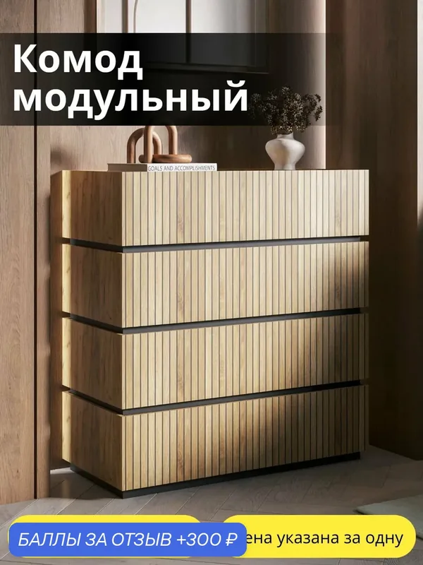 Комод модульный (на фото 4 тумбы), 70х35, 6х18 см — Kravson, 300 баллов за отзыв Яндекс Маркет