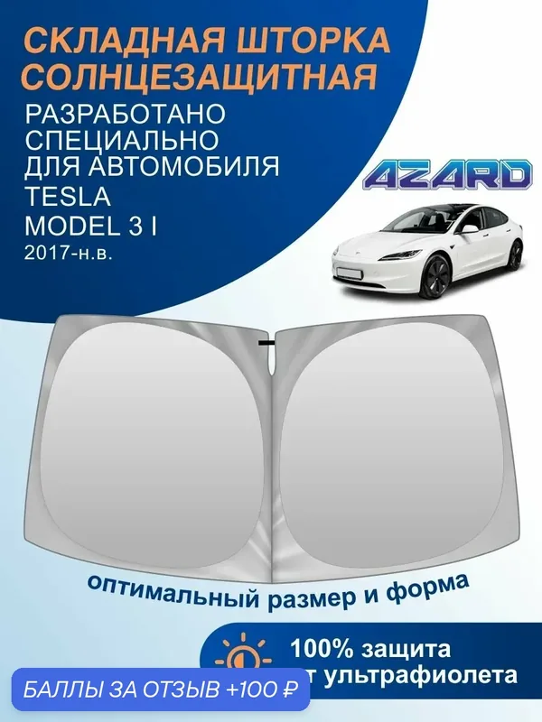 Шторка-твистер солнцезащитная AZARD Tesla Model 3 I 17-н. в. — Azard, 100 баллов за отзыв Яндекс Маркет