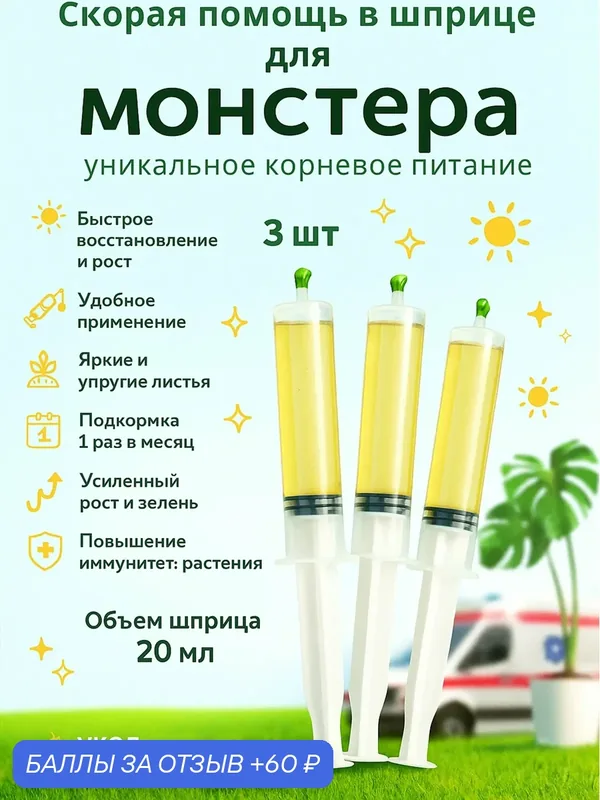 Удобрение Флорасфера "Скорая Помощь", для монстеры, 3 шт. по 20 мл — Флорасфера, 60 баллов за отзыв Яндекс Маркет