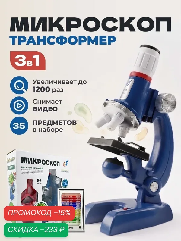 Микроскоп Микроскоп. ру, с образцами, биологический, монокулярный, 3 режима увеличения — скидка по промокоду Яндекс Маркет