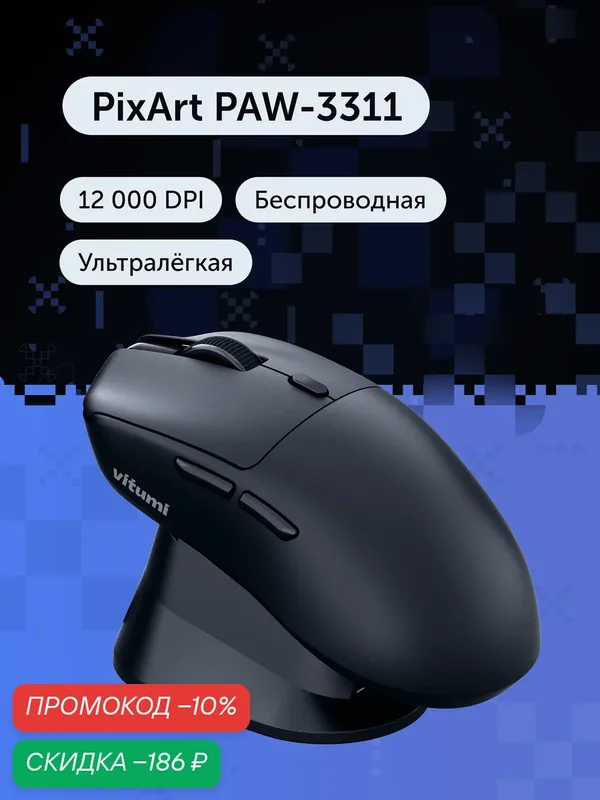 Игровая мышь Vitumi VCAMO05, беспроводная, ультралегкая, 58 г, PAW-3311, 12000 DPI, с базой, черная — Vitumi, скидка по промокоду Яндекс Маркет