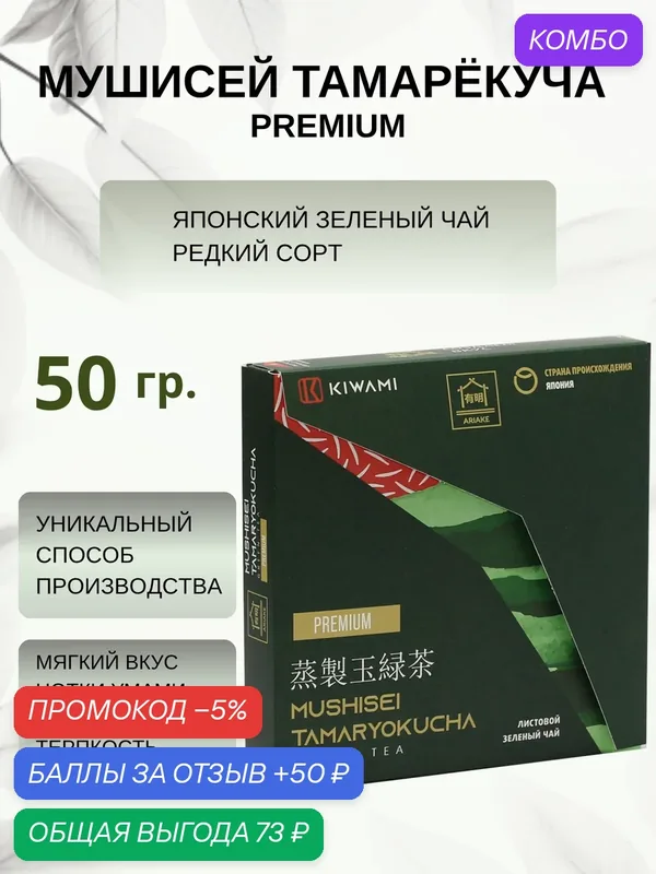 Японский зеленый чай мушисей тамарёкуча Premium 50 грамм, Ariake KIWAMI — KIWAMI, промокод и 50 баллов за отзыв Яндекс Маркет