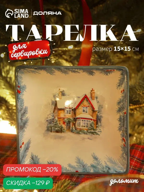 Тарелка сервировочная новогодняя Доляна «Зимний вечер», 15×15×3 см, доломит, белая — Доляна, скидка по промокоду Яндекс Маркет