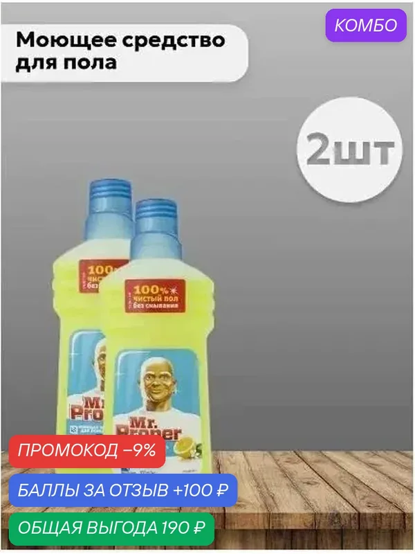 Моющая жидкость Mr. Proper "Лимон", для полов и стен, 500 мл, набор 2шт. — промокод и 100 баллов за отзыв Яндекс Маркет
