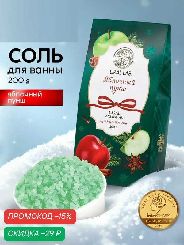 Соль для ванны, аромат яблочный пунш, 200 г, на подарок, зеленый — URAL LAB, скидка по промокоду Яндекс Маркет