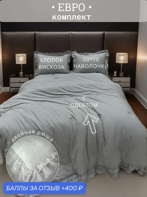 Комплект постельного белья евро Мисс Мари "Зефирка", с готовым одеялом, 80% хлопок 20% вискоза, наполнитель одеяла микрогель/волокно льна — Miss Mari, 400 баллов за отзыв Яндекс Маркет