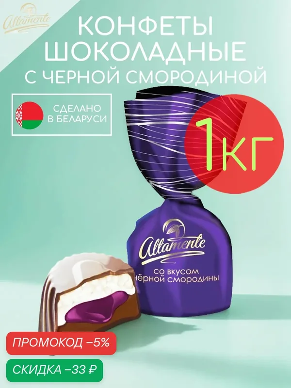 Конфеты шоколадные с кремовой начинкой черная смородина Altamente набор 1кг — Altamente, скидка по промокоду Яндекс Маркет