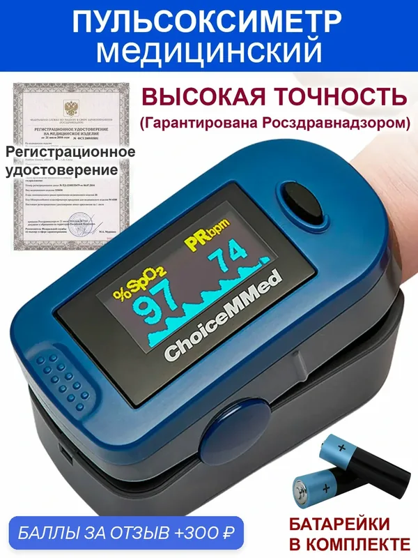 Пульсоксиметр ChoiceMMed MD300C2, напалечный, для SpO2 и пульса, синий — ChoiceMMed, 300 баллов за отзыв Яндекс Маркет