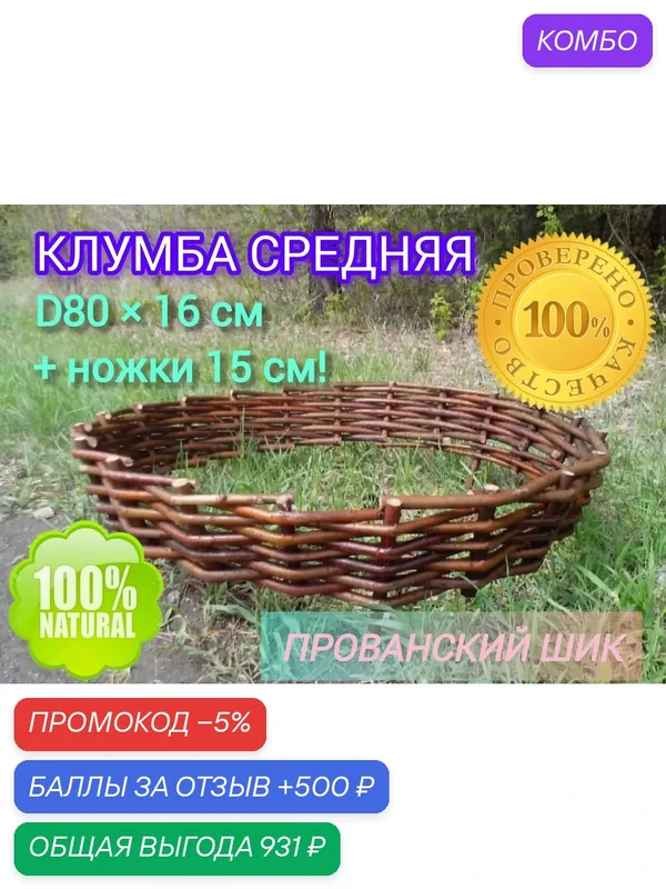 Клумба средяя d-80см! Плетёная корзина! Размер: d80×17см+ножки 15см! Натуральная, прочная, экологически чистая! — промокод и 500 баллов за отзыв Яндекс Маркет