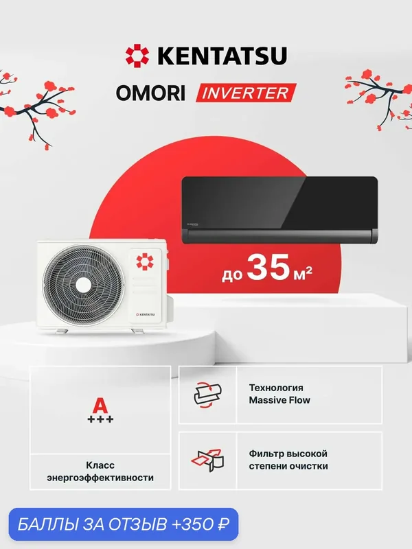 Надежная сплит-система инвертор Kentatsu Omori KSGOM35HZRN1/KSROM35HZRN1, для помещений до 35 кв. м. — Kentatsu, 350 баллов за отзыв Яндекс Маркет