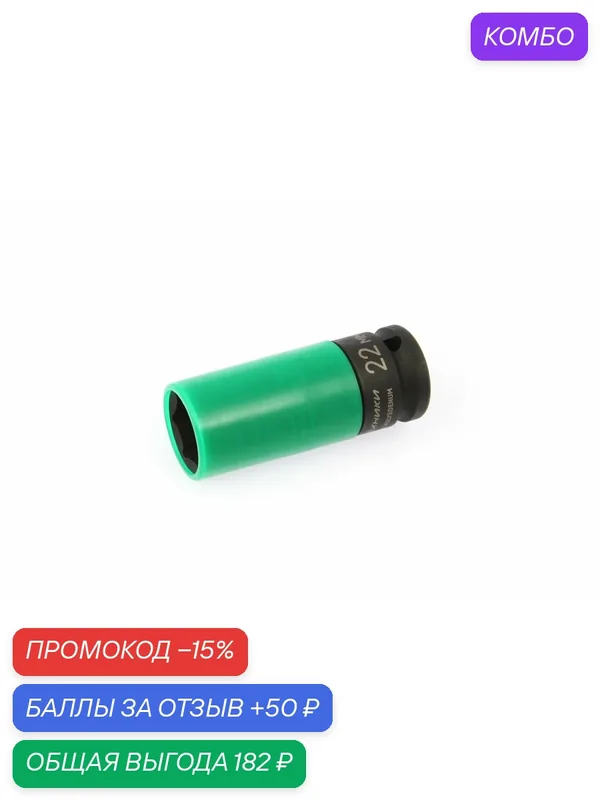 Головка ударная шестигранная для колесных дисков 22 мм 1/2" / Дело Техники — Дело Техники, промокод и 50 баллов за отзыв Яндекс Маркет