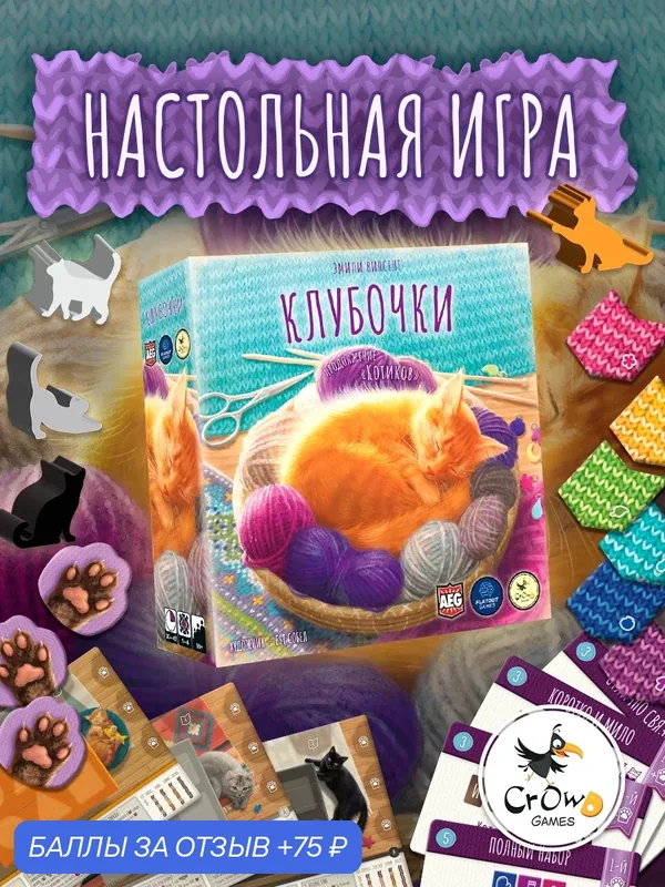 Настольная игра Crowd Games Клубочки (семейная, от 1 до 4 игроков) — Crowd Games, 75 баллов за отзыв Яндекс Маркет