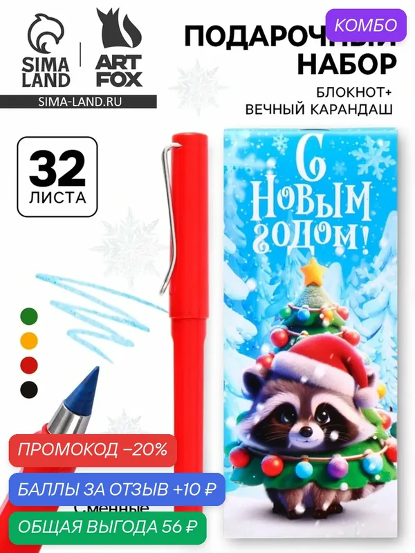 Подарочный набор новогодний «Енотик», блокнот, вечный карандаш, сменные грифели — ArtFox, промокод и 10 баллов за отзыв Яндекс Маркет