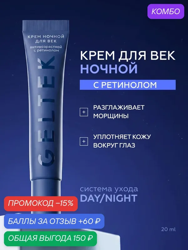 Гельтек Крем ночной для век антивозрастной с ретинолом, пептидами и кофеином от морщин, отеков и мешков под глазами, 20 мл — Гельтек, промокод и 60 баллов за отзыв Яндекс Маркет