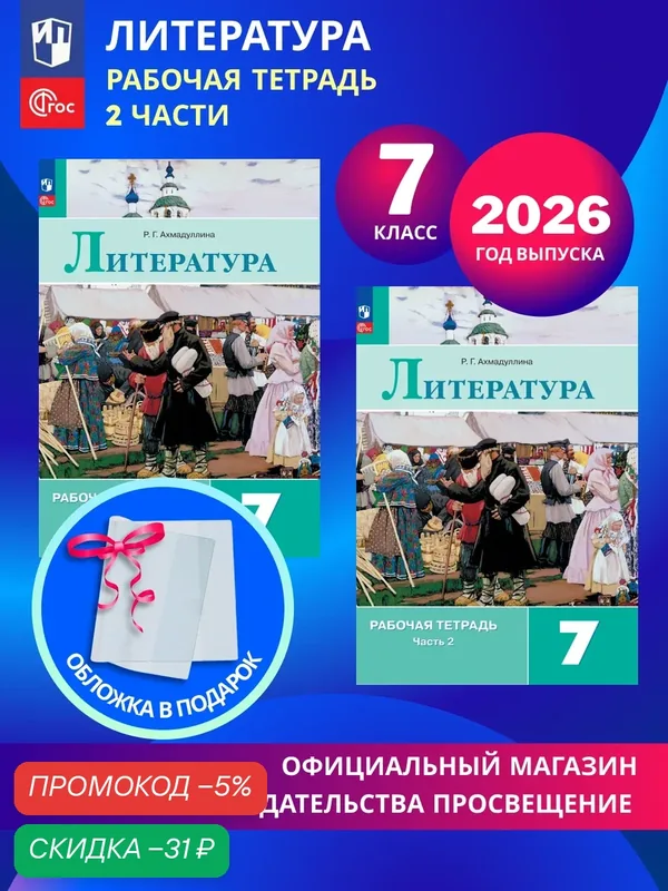 Литература. Рабочая тетрадь. 7 класс. В 2-х частях. Комплект 2026. ФГОС — Просвещение, скидка по промокоду Яндекс Маркет