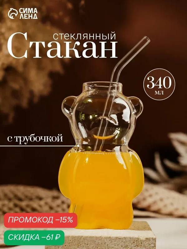 Стакан с трубочкой ToyBear, 340 мл, 9×14 см, стекло, прозрачный — Сима-ленд, скидка по промокоду Яндекс Маркет