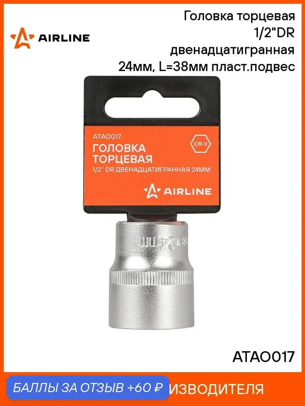 Головка 3 шт торцевая, 1/2", двенадцатигранная, 24 мм, пласт. подвес, головка на подвесе, профессиональная для инструмента AIRLINE ATAO017 — 60 баллов за отзыв Яндекс Маркет