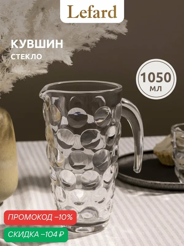 Кувшин Lefard "Bubbles", для воды, 1050мл, стекло, прозрачный — Lefard, скидка по промокоду Яндекс Маркет