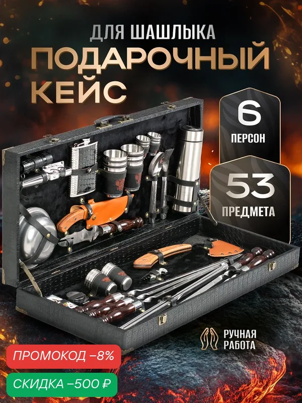 Подарочный мужской набор для шашлыка в кейсе № 10, 53 предмета на 8 персон — Grillfactory, скидка по промокоду Яндекс Маркет