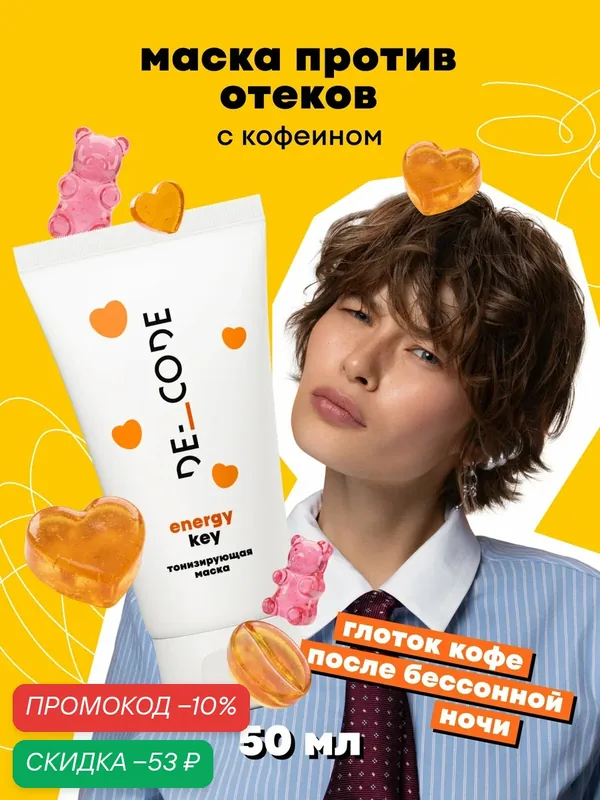 Маска тонизирующая для всех типов кожи с кофеином DECODE, 50 мл — DECODE, скидка по промокоду Яндекс Маркет