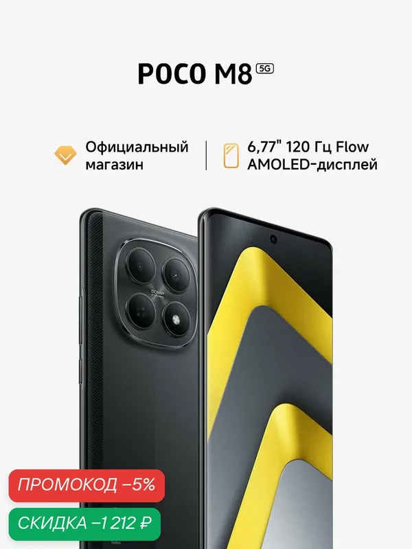 Смартфон POCO M8, 8 GB RAM, 512 GB ROM, AMOLED экран 6.77", чёрный — Xiaomi, скидка по промокоду Яндекс Маркет