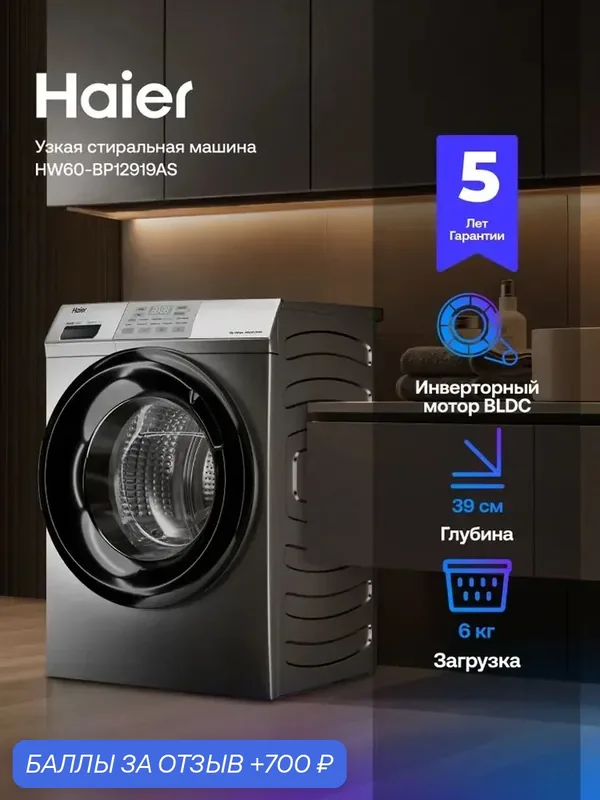 Стиральная машина Haier HW60-BP12919AS узкая, инверторная, 6 кг, 10 программ, функция пара, антибактериальная обработка — Haier, скидка по промокоду Яндекс Маркет