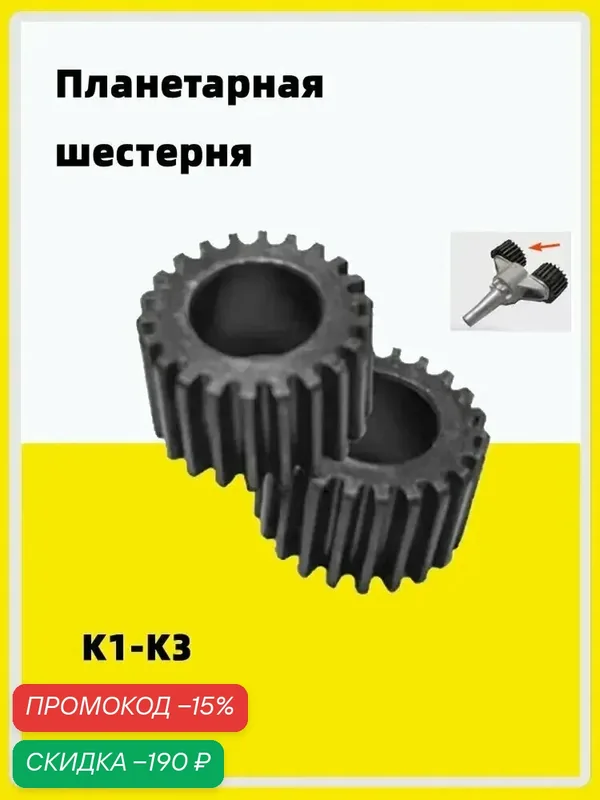 Шестерни 2шт. для Минимоек Karcher Керхер K2, K3 (Металлические) — скидка по промокоду Яндекс Маркет